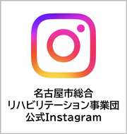 名古屋市総合リハビリテーション事業団公式Instagram