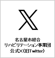 名古屋市総合リハビリテーション事業団公式Twitter