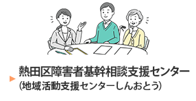 熱田区障害者基幹相談支援センター（地域活動支援センターしんおとう）