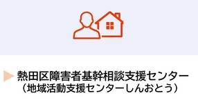 熱田区障害者基幹相談支援センター（地域活動支援センターしんおとう）
