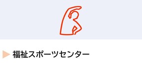 福祉スポーツセンター