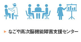 なごや高次脳機能障害支援センター