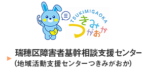 瑞穂区障害者基幹相談支援センター（地域活動支援センターつきみがおか）