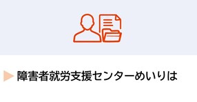 障害者就労支援センターめいりは