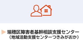 瑞穂区障害者基幹相談支援センター（地域活動支援センターつきみがおか）
