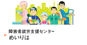 障害者就労支援センターめいりは