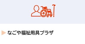 なごや福祉用具プラザ