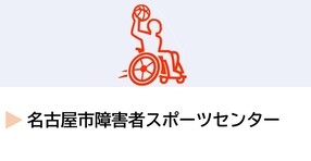 名古屋市障害者スポーツセンター