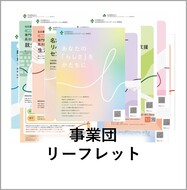 事業団リーフレット