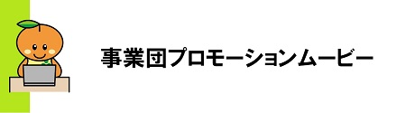 事業団プロモーションムービー