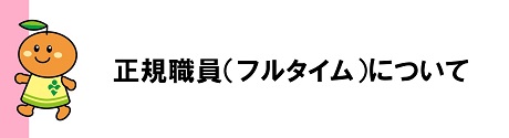 現在、募集中です！