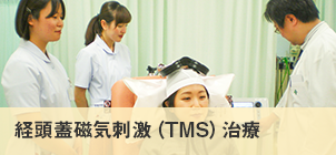 経頭蓋磁気刺激（TMS）治療