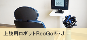 上肢用ロボットReoGo(R)‐J