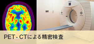 PET/CTによる精密検査