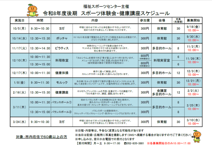 令和8年度後期　スポーツ体験会・健康講座スケジュール