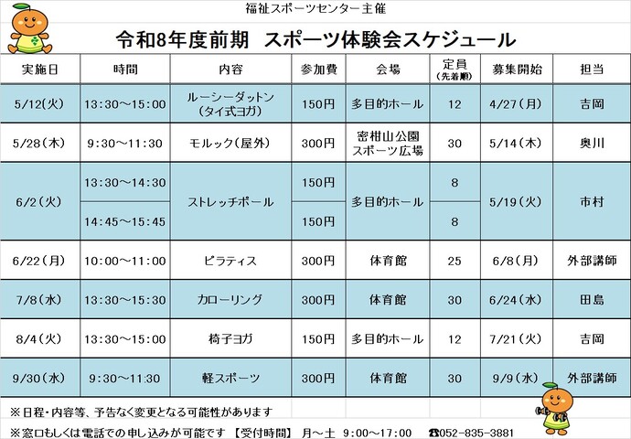 令和8年度　スポーツ体験会スケジュール