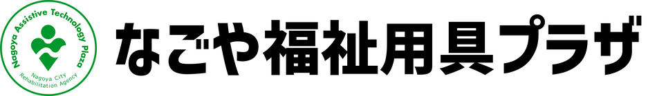 なごや福祉用具プラザ