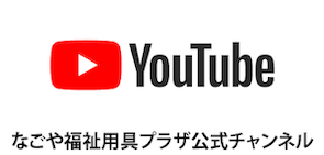 YouTube なごや福祉用具プラザ公式チャンネル（外部リンク・新しいウインドウで開きます）