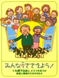 冊子「みんなでささえよう！」の表紙