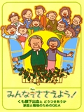 冊子「みんなでささえよう！」の表紙