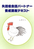 冊子「失語症会話パートナー養成講座テキスト」の表紙