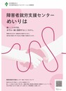障害者就労支援センターめいりはリーフレット