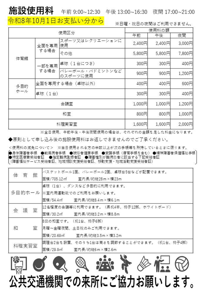 施設使用料（10月1日お支払い分から）
