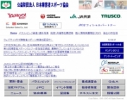 公益財団法人 日本障害者スポーツ協会のホームページ画面