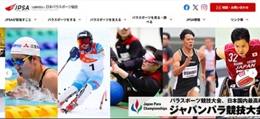公益財団法人 公益財団法人 日本パラスポーツ協会のホームページ画面