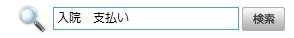 イラスト：検索欄に「入院　支払い」を入れた場合
