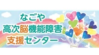 なごや高次脳機能障害支援センター