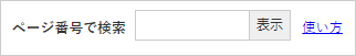 ページ番号検索の検索窓