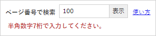 検索窓の下に「ID番号は半角数字7桁で入力してください。」と表示されている画面