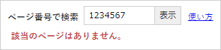 検索窓の下に「該当のページはありません。」と表示されている画面