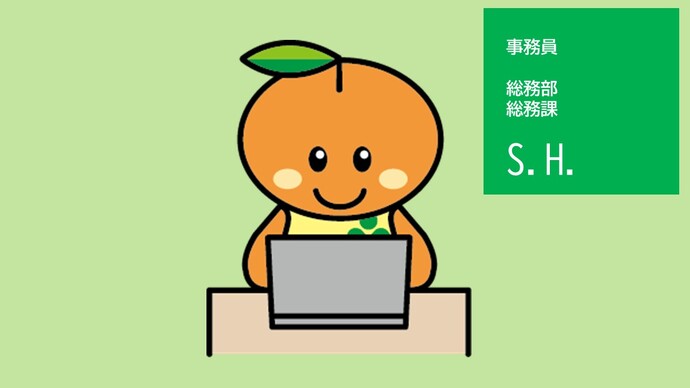 総務課事務員 S.H.