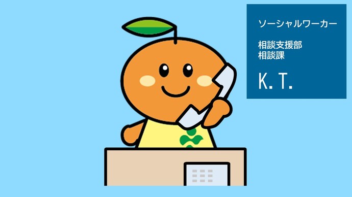 ソーシャルワーカー(相談課)K.T.
