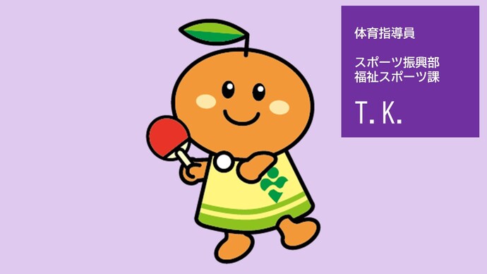 体育指導員(福祉スポーツ課)T.K.