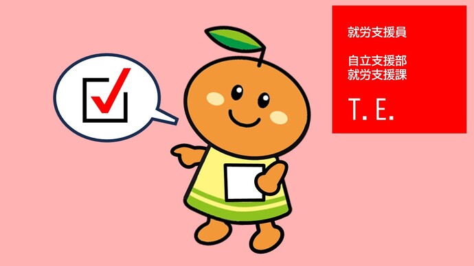 就労支援員(就労支援課)T.E.