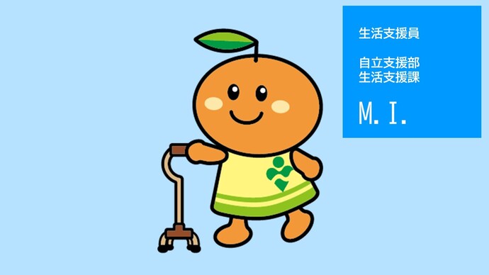 生活支援員(生活支援課)M.I.