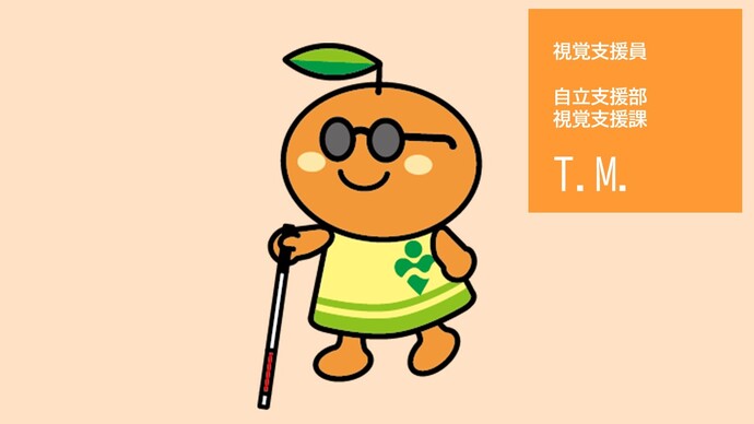 視覚支援員(視覚支援課)T.M.