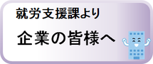 企業の皆様へ