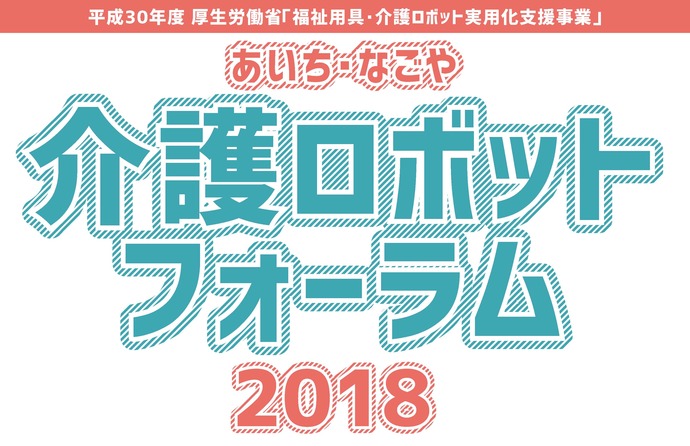 あいち・なごや介護ロボットフォーラム2018