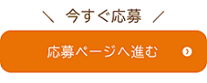 応募のバナー画像