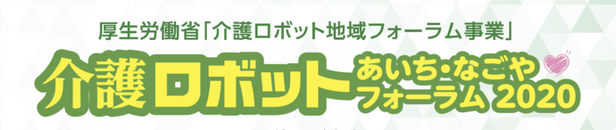 介護ロボットあいち・なごやフォーラム2020