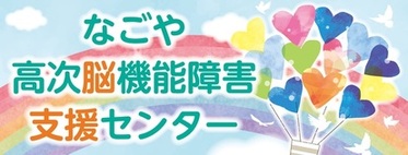 なごや高次脳機能障害支援センター画像