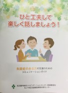 失語症についての啓発・情報冊子、ひと工夫して楽しく話しましょうの表紙