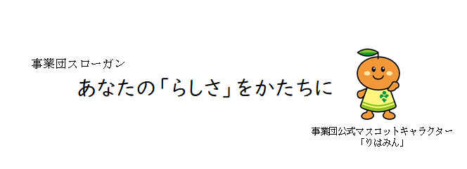 事業団スローガン　あなたの「らしさ」をかたちに