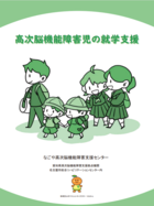 高次脳機能障害児の就学支援ガイドブック表紙