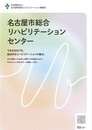 名古屋市総合リハビリテーションセンターリーフレット画像