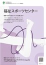 福祉スポーツセンターリーフレット画像